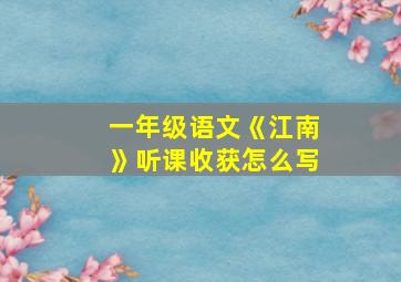 一年级语文《江南》听课收获怎么写