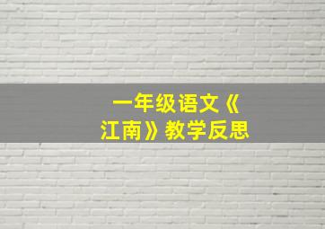 一年级语文《江南》教学反思