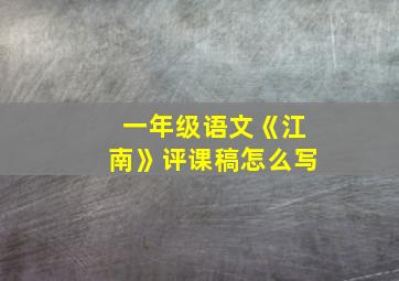 一年级语文《江南》评课稿怎么写