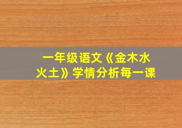 一年级语文《金木水火土》学情分析每一课