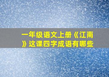 一年级语文上册《江南》这课四字成语有哪些