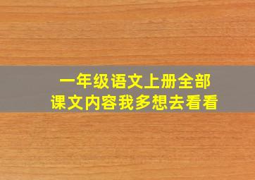 一年级语文上册全部课文内容我多想去看看