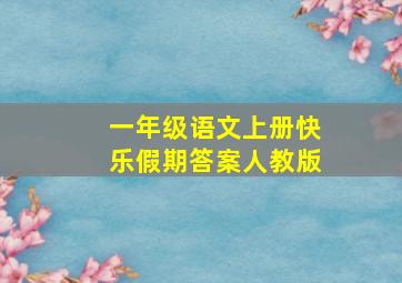 一年级语文上册快乐假期答案人教版