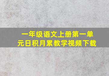 一年级语文上册第一单元日积月累教学视频下载