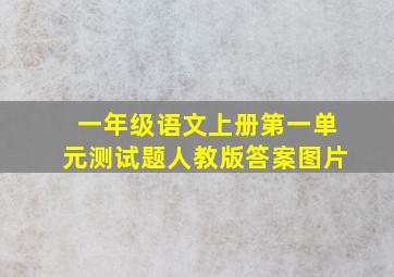 一年级语文上册第一单元测试题人教版答案图片