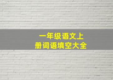 一年级语文上册词语填空大全