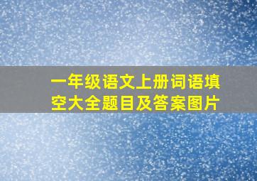 一年级语文上册词语填空大全题目及答案图片