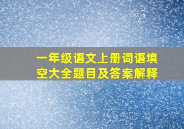 一年级语文上册词语填空大全题目及答案解释