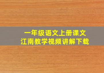 一年级语文上册课文江南教学视频讲解下载