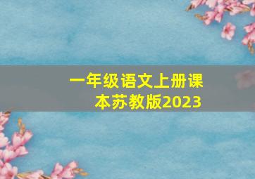 一年级语文上册课本苏教版2023