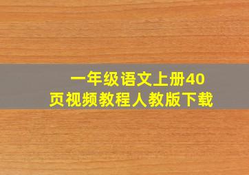 一年级语文上册40页视频教程人教版下载