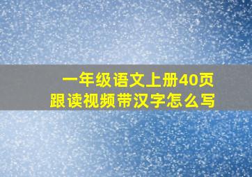 一年级语文上册40页跟读视频带汉字怎么写