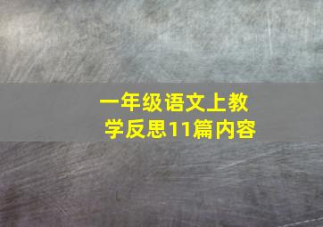 一年级语文上教学反思11篇内容