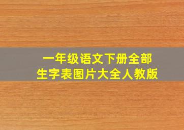 一年级语文下册全部生字表图片大全人教版