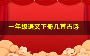 一年级语文下册几首古诗