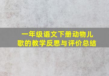 一年级语文下册动物儿歌的教学反思与评价总结