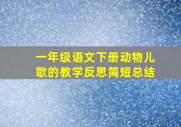 一年级语文下册动物儿歌的教学反思简短总结