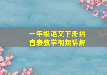 一年级语文下册拼音表教学视频讲解