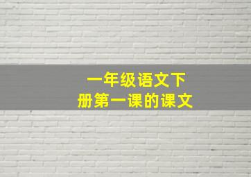 一年级语文下册第一课的课文