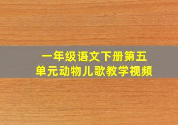 一年级语文下册第五单元动物儿歌教学视频