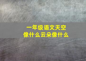 一年级语文天空像什么云朵像什么