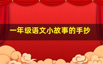 一年级语文小故事的手抄