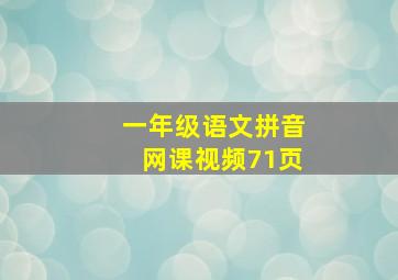 一年级语文拼音网课视频71页