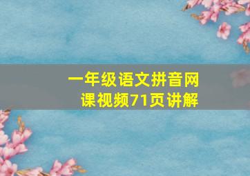 一年级语文拼音网课视频71页讲解