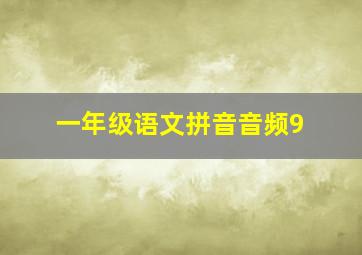 一年级语文拼音音频9