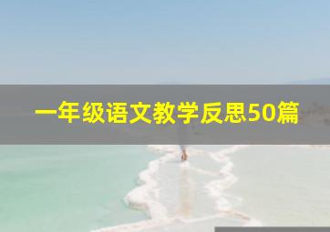 一年级语文教学反思50篇