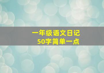 一年级语文日记50字简单一点