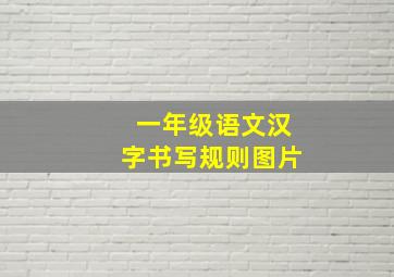 一年级语文汉字书写规则图片