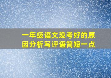 一年级语文没考好的原因分析写评语简短一点