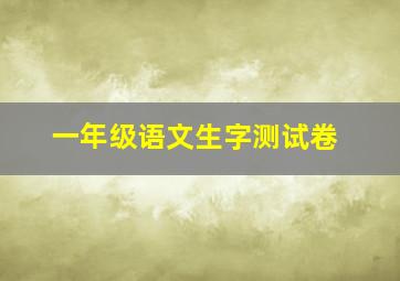 一年级语文生字测试卷