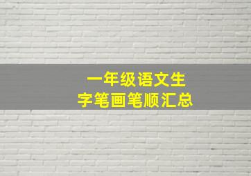 一年级语文生字笔画笔顺汇总