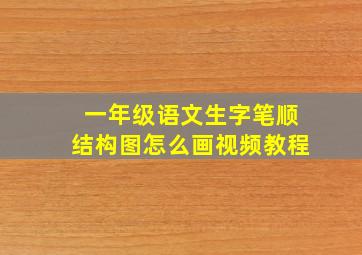 一年级语文生字笔顺结构图怎么画视频教程