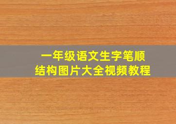 一年级语文生字笔顺结构图片大全视频教程