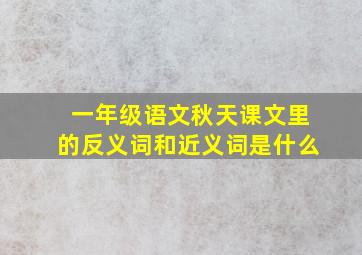 一年级语文秋天课文里的反义词和近义词是什么