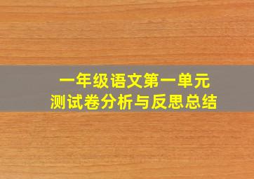 一年级语文第一单元测试卷分析与反思总结