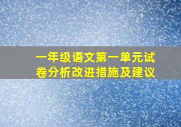 一年级语文第一单元试卷分析改进措施及建议