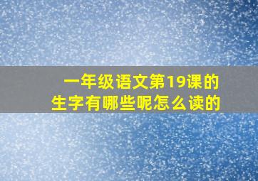 一年级语文第19课的生字有哪些呢怎么读的