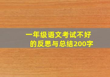 一年级语文考试不好的反思与总结200字