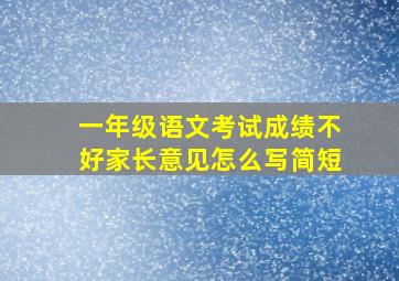 一年级语文考试成绩不好家长意见怎么写简短