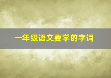 一年级语文要学的字词