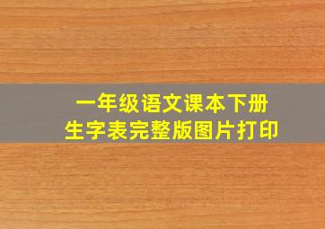 一年级语文课本下册生字表完整版图片打印