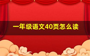 一年级语文40页怎么读