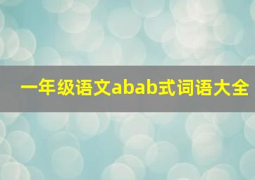 一年级语文abab式词语大全