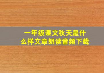 一年级课文秋天是什么样文章朗读音频下载