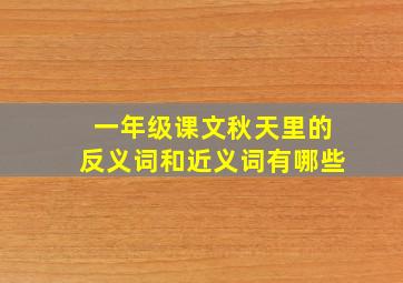 一年级课文秋天里的反义词和近义词有哪些