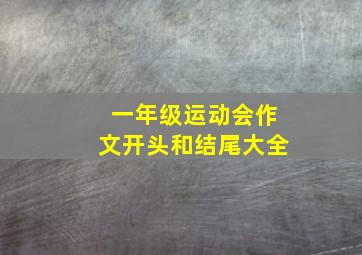 一年级运动会作文开头和结尾大全